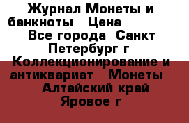 Журнал Монеты и банкноты › Цена ­ 25 000 - Все города, Санкт-Петербург г. Коллекционирование и антиквариат » Монеты   . Алтайский край,Яровое г.